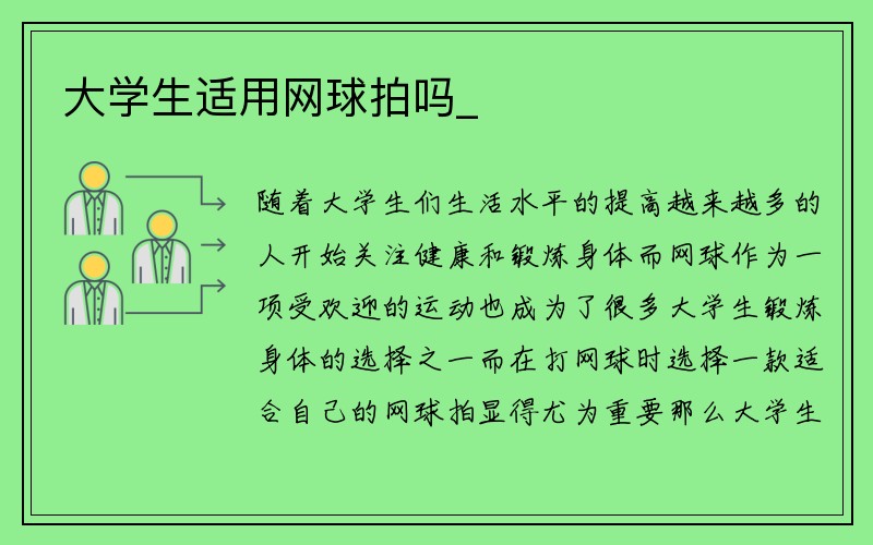 大学生适用网球拍吗_