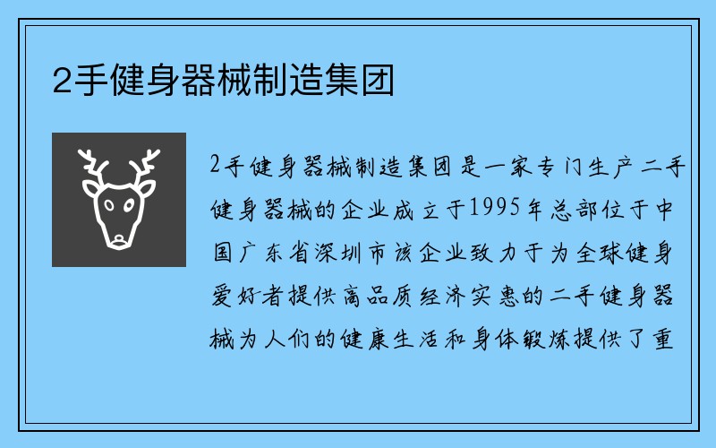 2手健身器械制造集团