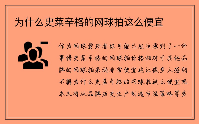 为什么史莱辛格的网球拍这么便宜