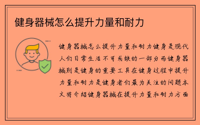 健身器械怎么提升力量和耐力