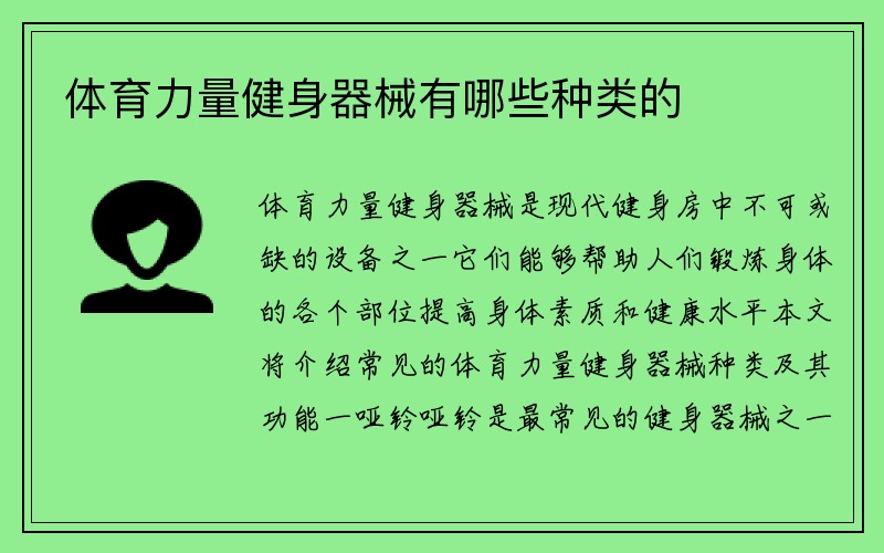 体育力量健身器械有哪些种类的