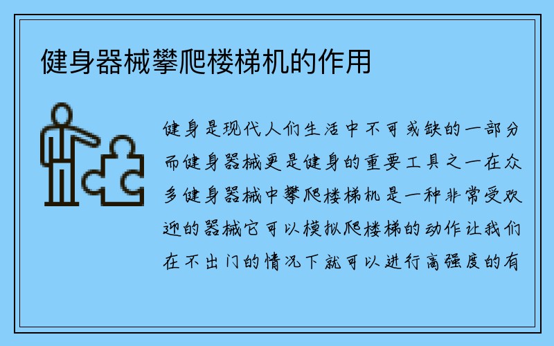 健身器械攀爬楼梯机的作用